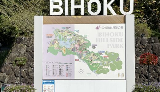 国営備北丘陵公園はファミリーで楽しめる公園。